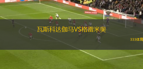伊斯柏納VS摩塔瓜