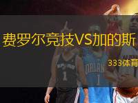 費羅爾競技VS加的斯
