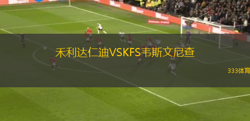 斯?jié)筛竦蟅S華薩斯