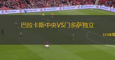 埃森特B隊VS格博洛蘇