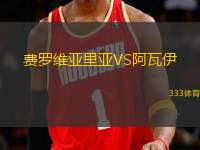 費羅維亞里亞VS阿瓦伊