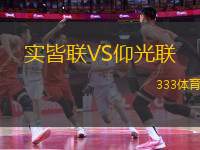 實皆聯(lián)VS仰光聯(lián)