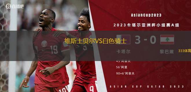 斯巴達(dá)卡西米爾VS威爾名浪