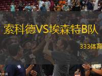 索科德VS埃森特B隊