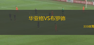 琴斯托霍瓦火花VS別爾斯科