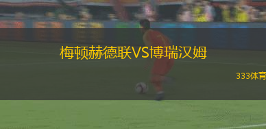 德雷達(dá)瓦市VS巴赫達(dá)爾城