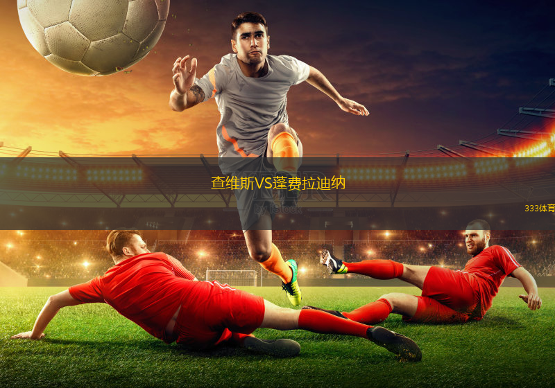 后港聯(lián)隊VS文萊DPMM