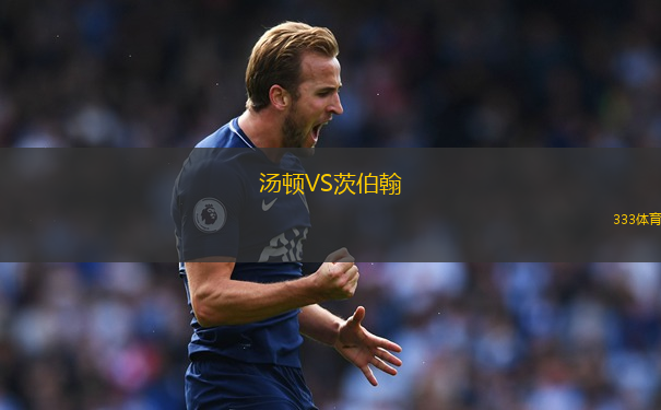 茲納米亞VS斯巴達(dá)坦波夫