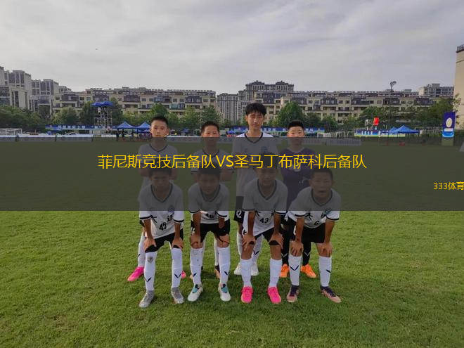 泰拿華斯巴達(dá)女足VS特倫辛女足