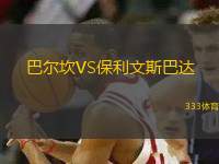 巴爾坎VS保利文斯巴達