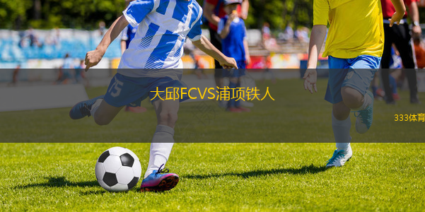 奧克蘭城VS奧克蘭聯(lián)