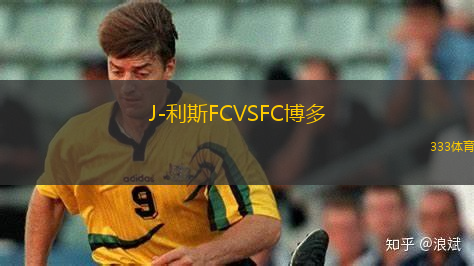 利安尼沙VS安道爾FC