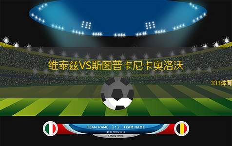 比勒菲爾德VS斯圖加特