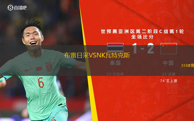 韋斯特洛VS標準列日