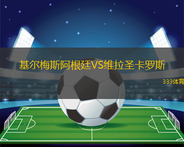阿拉維斯VS奧薩蘇納