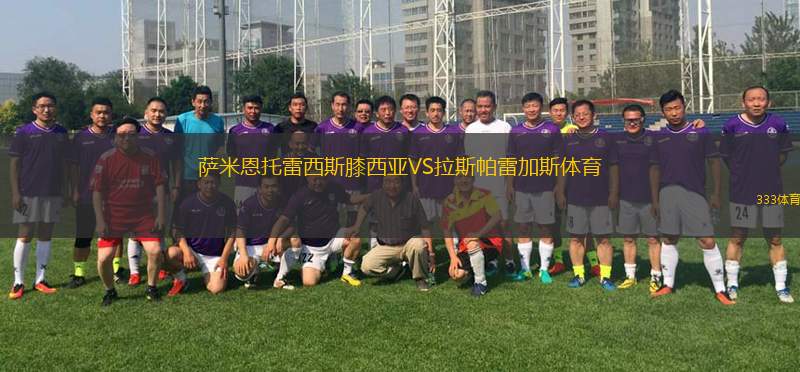和歌山艾特里武VS兵庫縣巴薩拉FC