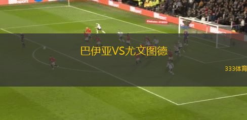 墨爾本勝利青年隊VS海德堡聯(lián)