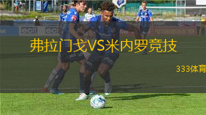 東京綠茵VS京都不死鳥(niǎo)