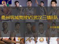 貴州筑城競技VS武漢三鎮(zhèn)B隊