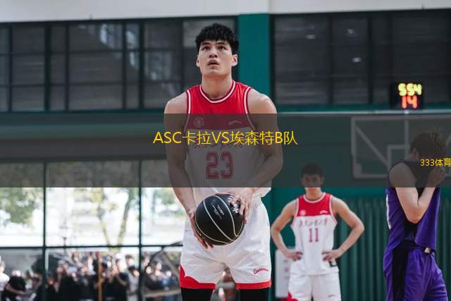 ASC卡拉VS埃森特B隊