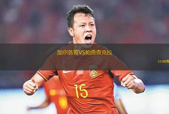 累西腓體育VS巴西國際