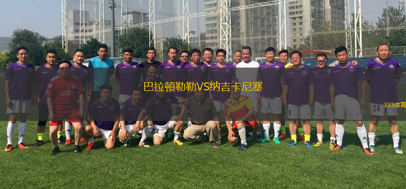 維多利亞VS桑托斯