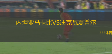 延邊龍鼎可喜安VS定南贛聯(lián)