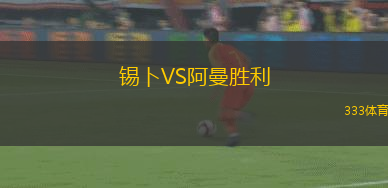 青島紅獅VS南通支云