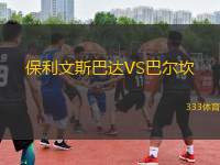 保利文斯巴達VS巴爾坎