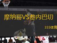 摩納哥VS費內巴切