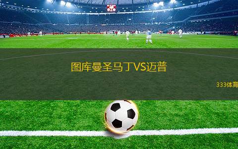 布蘭斯科VS斯達布爾諾