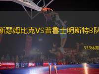 斯瑟姆比克VS普魯士明斯特B隊(duì)