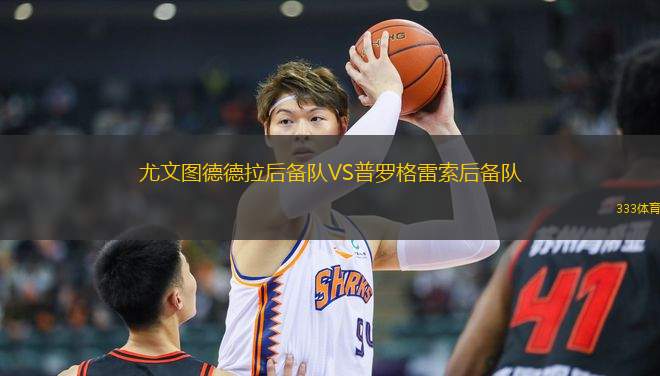 尤文圖德德拉后備隊VS普羅格雷索后備隊