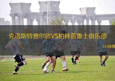 羅格尼茲VS曼斯多夫
