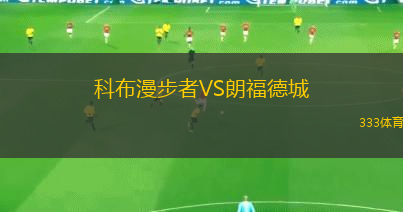 摩爾多瓦女足VS法羅群島女足