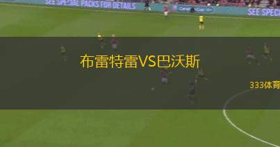 奧德阿庫VS貝魯扎達(dá)