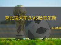 萊比錫火車(chē)頭VS哈韋爾斯