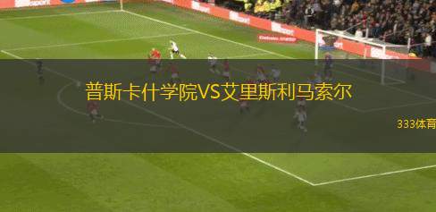 佛羅倫薩U20VS國際米蘭青年隊(duì)