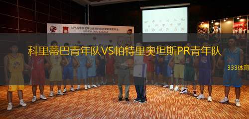 科里蒂巴青年隊VS帕特里奧坦斯PR青年隊