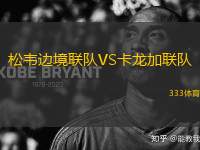 松韋邊境聯(lián)隊VS卡龍加聯(lián)隊