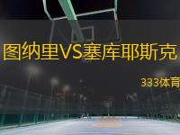 圖納里VS塞庫(kù)耶斯克