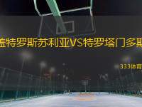 蓋特羅斯蘇利亞VS特羅塔門(mén)多斯
