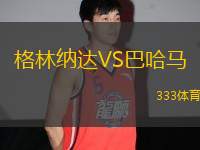 格林納達VS巴哈馬
