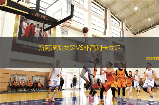 約旦女足VS孟加拉女足