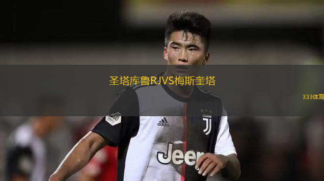 斯路普隆尼亞VS卡琳娜古賓