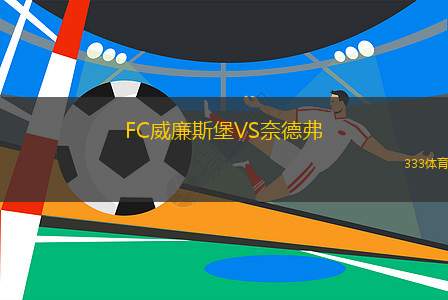 斯克捷沃VS弗立加