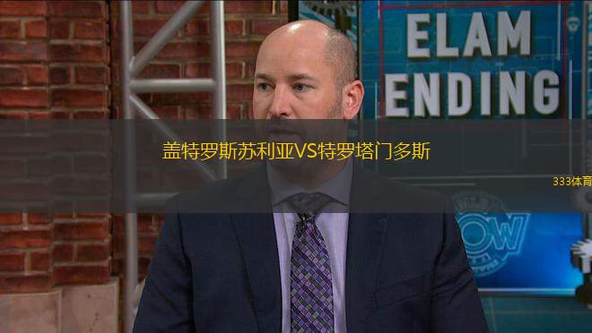 蓋特羅斯蘇利亞VS特羅塔門(mén)多斯