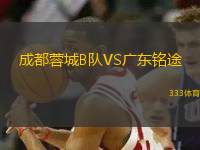 成都蓉城B隊(duì)VS廣東銘途