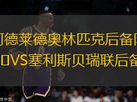 阿德萊德奧林匹克后備隊(duì)VS塞利斯貝瑞聯(lián)后備隊(duì)