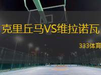 克里丘馬VS維拉諾瓦